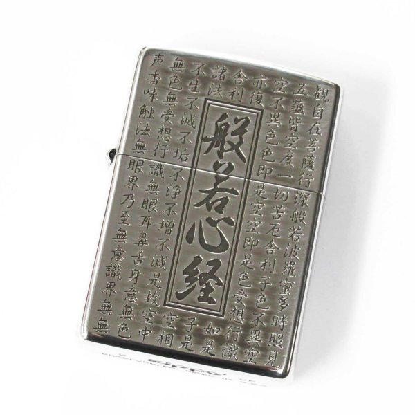 Photo1: Zippo Heart Sutra Kanji 般若心経 Both Sides Etching Oxidized Tin Plating Japan Limited Oil Lighter (1)